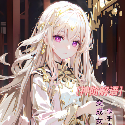 神阶解语:变成女孩子似乎也不错