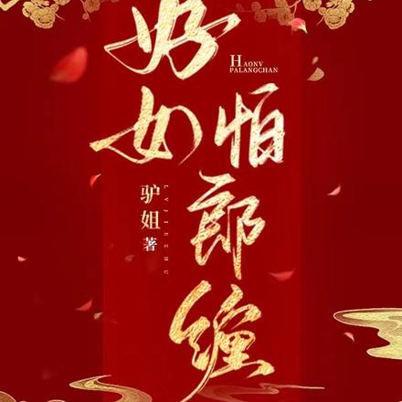 好女怕郎缠