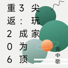 重返2063：成为顶尖玩家