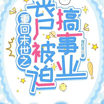 重回末世之丧尸被迫搞事业