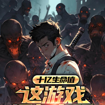 十亿生命值,这游戏还怎么玩