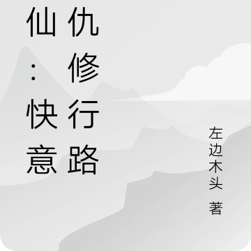 剑仙:快意恩仇修行路