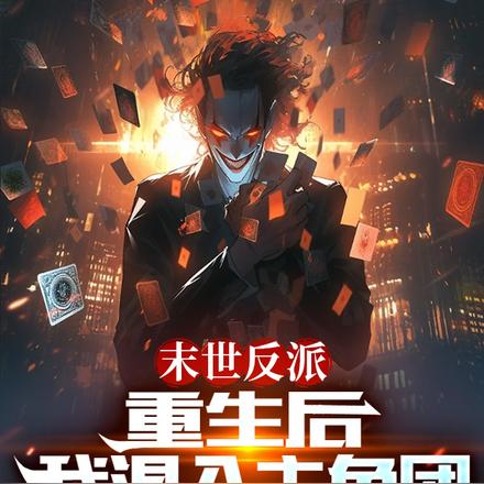 末世反派:重生后,我混入主角团