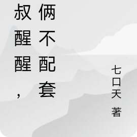 叔叔醒醒,咱俩不配套