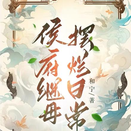 侯府继母摆烂日常