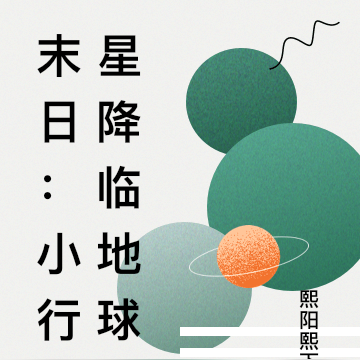 末日：小行星降临地球