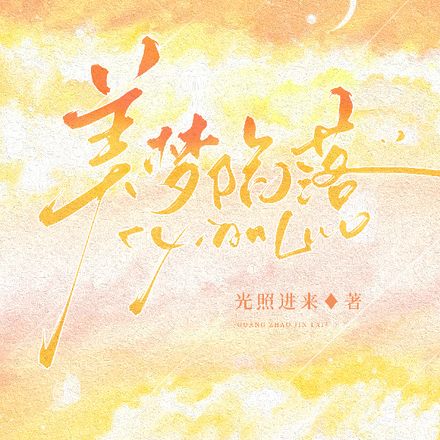美梦陷落