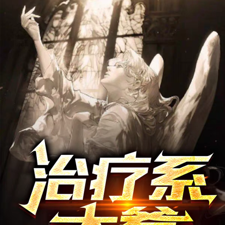 治疗系大爹