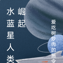 水蓝星人类崛起