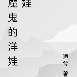 魔鬼的洋娃娃
