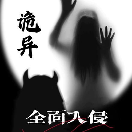 诡异：全面入侵