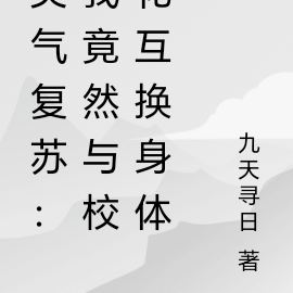 灵气复苏：我竟然与校花互换身体