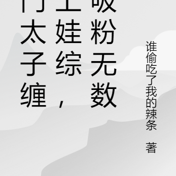 豪门太子缠我上娃综,我吸粉无数