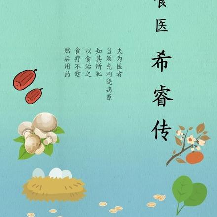食医希睿传