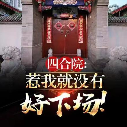 四合院:惹我就没好下场!