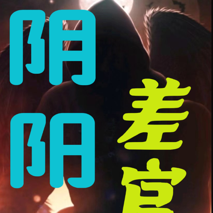 阴阳差官