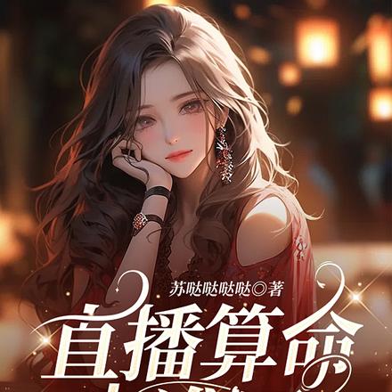 直播算命太准了，惊动了国家