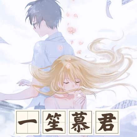 一笙慕君
