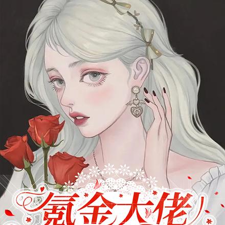 氪金大佬去hp养鱼塘