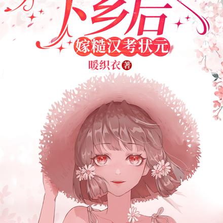 假千金被逼下乡后，嫁糙汉考状元