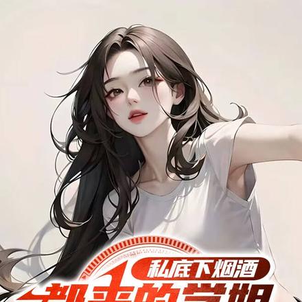 私底下烟酒都来的学姐会是好人吗