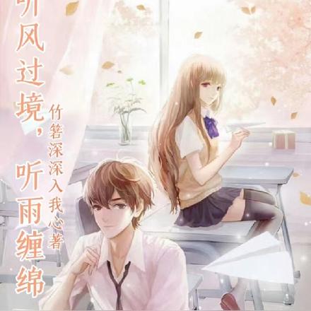 听风过境，听雨缠绵