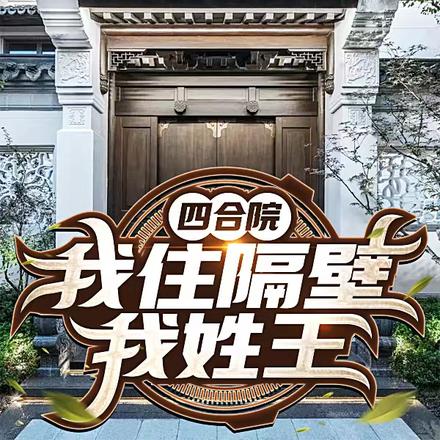 四合院我住隔壁我姓王