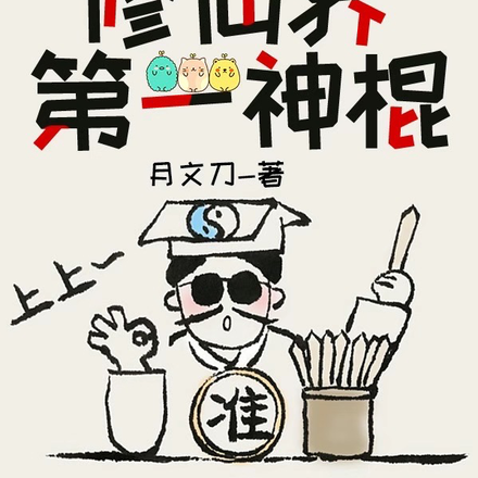 目标,修仙界第一神棍