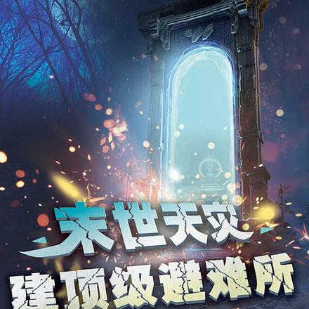 末世天灾建顶级避难所
