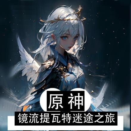 原神：镜流提瓦特迷途之旅