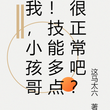 我,小孩哥!技能多点很正常吧?