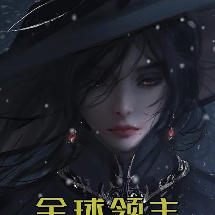 全球领主:我的虫群能屠神