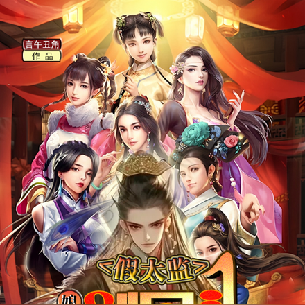 假太监：娘娘别回头，我是皇上