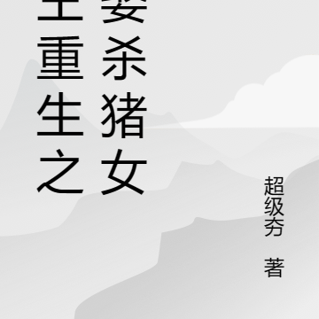 狼王重生之迎娶杀猪女