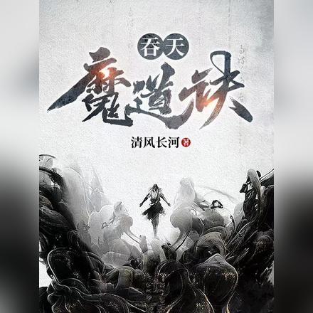 吞天魔道诀