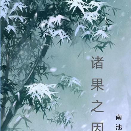 诸果之因