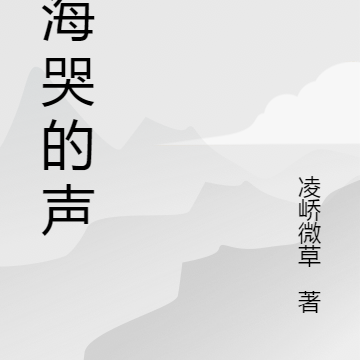 听海哭的声音