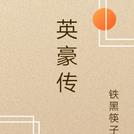 英豪传