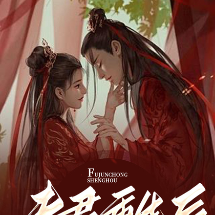 夫君重生后