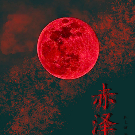 赤泽山
