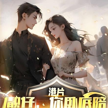 港片:靓仔,你卧底陪大嫂做头?