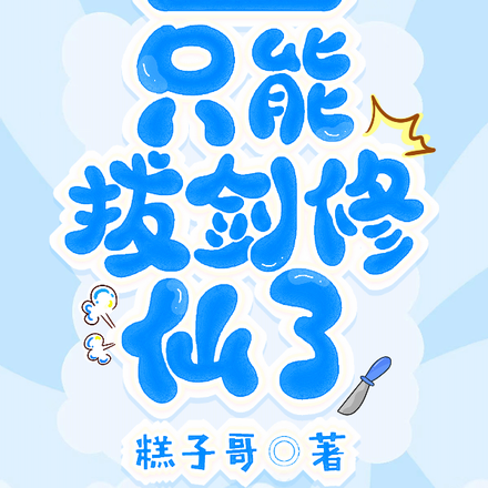 契约灵是自己的我只能拔剑修仙了