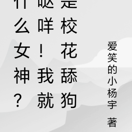 什么女神?哒咩!我就是校花舔狗