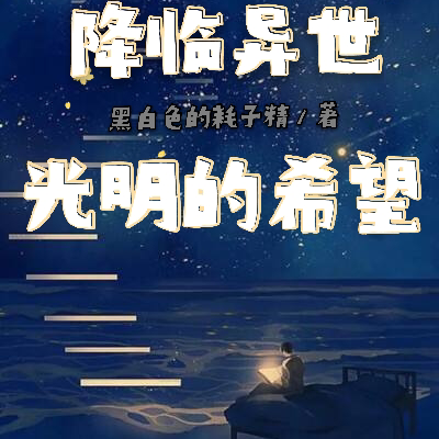 降临异世光明的希望