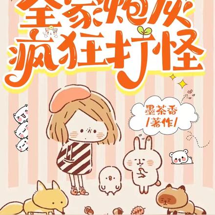 偷听我心声后,全家炮灰疯狂打怪