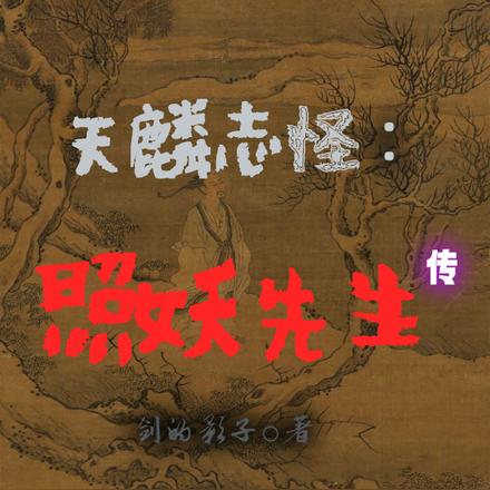 天麟志怪:照妖先生传