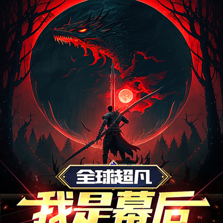 全球超凡:我是幕后缔造者