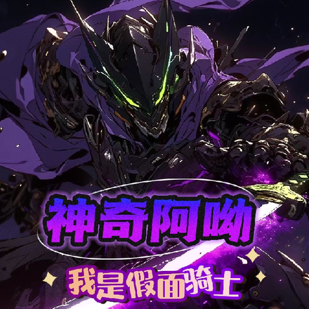 神奇阿呦我是假面骑士