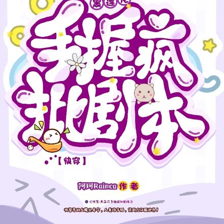 快穿:黑莲花手握疯批剧本