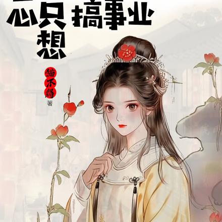 穿越之小绿茶一心只想搞事业